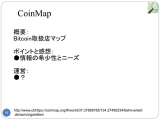16
http://www.ubhttps://coinmap.org/#/world/37.37888785/134.27490234/6ahnverleih
.de/osm/zigaretten/
Ҫ
BitcoinȡQޥå
ݥȤȸ룺
ϣԤȥ˩`
\ӣ

CoinMap
 
