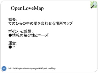 18 http://wiki.openstreetmap.org/wiki/OpenLoveMap
Ҫ
ƤΤҤФΐۤ򽻤碌ޥå
ݥȤȸ룺
ϣԤȥ˩`
\ӣ

OpenLoveMap
 