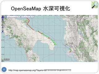 22
OpenSeaMap ˮҕ
http://map.openseamap.org/?layers=BFTFFFFFFTF0FFFFFTTT
޹޹
 