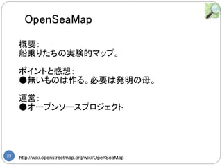 23 http://wiki.openstreetmap.org/wiki/OpenSeaMap
Ҫ
\ꤿΌgYĥޥåס
ݥȤȸ룺
oΤ롣Ҫϰkĸ
\ӣ
񥪩`ץ󥽩`ץ
OpenSeaMap
 