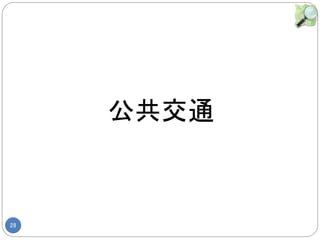 28
ͨ
 
