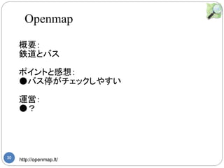 30 http://openmap.lt/
Ҫ
⟵ȥХ
ݥȤȸ룺
Хͣå䤹
\ӣ

Openmap
 