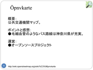 32 http://wiki.openstreetmap.org/wiki/%C3%96pnvkarte
Ҫ
ͨCvޥåס
ݥȤȸ룺
ëѪܤΤ褦ʥХ·δhg
\ӣ
񥪩`ץ󥽩`ץ
?pnvkarte
 