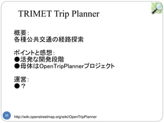 35 http://wiki.openstreetmap.org/wiki/OpenTripPlanner
Ҫ
NͨνU·̽
ݥȤȸ룺
k_kA
ĸOpenTripPlannerץ
\ӣ

TRIMET Trip Planner
 