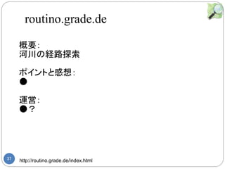 37 http://routino.grade.de/index.html
Ҫ
ӴνU·̽
ݥȤȸ룺

\ӣ

routino.grade.de
 