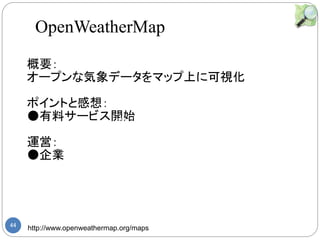 44 http://www.openweathermap.org/maps
Ҫ
`ץʚǩ`ޥåϤ˿ҕ
ݥȤȸ룺
ϥ`ӥ_ʼ
\ӣ
I
OpenWeatherMap
http://lightmap.uni-hd.de/
 