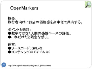 46 http://wiki.openstreetmap.org/wiki/OpenMarkers
Ҫ
򤱤ˤ΁ФеͤǹФ롣
ݥȤȸ룺
֤ǤϤʤgθԥ٩`u
񤳤ȲʸФ
\ӣ
񥽩``ɣGPL
񥳥ƥģCC BY-SA 3.0
OpenMarkers
 