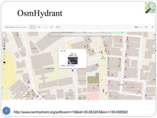 5
OsmHydrant
http://www.osmhydrant.org/ja/#zoom=19&lat=35.663203&lon=139.698582
޹޹
http://xn--pnvkarte-
m4a.de/?zoom=11&lat=35.69582&lon=139
.7791&layers=TBTTT
http://xn--pnvkarte-
m4a.de/?zoom=11&lat=35.69582&lon=139
.7791&layers=TBTTT
 