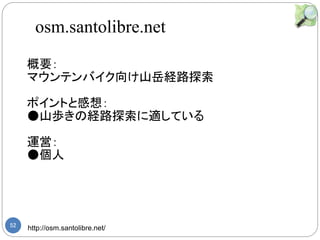 52 http://osm.santolibre.net/
Ҫ
ޥƥХɽU·̽
ݥȤȸ룺
ɽiνU·̽mƤ
\ӣ

osm.santolibre.net
 