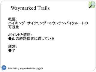 54 http://hiking.waymarkedtrails.org/ja/#
Ҫ
ϥ??ޥƥХ`Ȥ
ҕ
ݥȤȸ룺
ɽνU·̽mƤ
\ӣ

Waymarked Trails
 