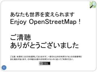57
ʤ䤨ޤ
Enjoy OpenStreetMap !

꤬Ȥޤ
ע⣺YϤˤCC0mäƤޤһå饤󥹤λȤ
ϤޤΈϤςå饤󥹤ˏäƤä
 