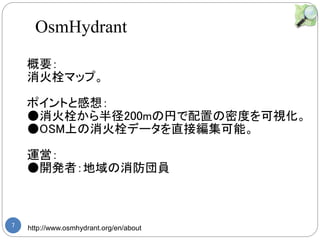 7 http://www.osmhydrant.org/en/about
Ҫ
˨ޥåס
ݥȤȸ룺
˨뾶200m΃ҤäܶȤҕ
OSMϤ˨ǩ`ֱӾܡ
\ӣ
_kߣT
OsmHydrant
 