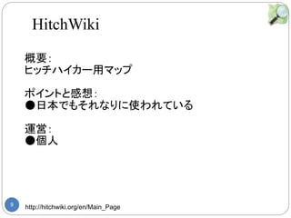 9 http://hitchwiki.org/en/Main_Page
Ҫ
ҥåϥ`åޥå
ݥȤȸ룺
ձǤ⤽ʤʹƤ
\ӣ

HitchWiki
 
