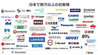 6 #clubdb2
日本で数万以上のお客様
 
