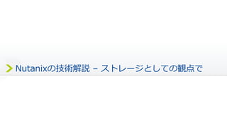 最適なデータ配置 ≠ 均等なデータ配置
分散ストレージ
ファブリック
• ローカルから読み込むことで、筐体間のネットワーク
トラフィックが発生しない
 