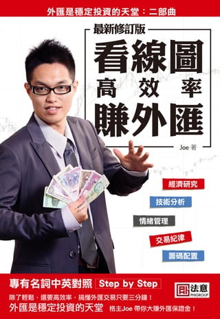 2015 看線圖高效率賺外匯 試閱