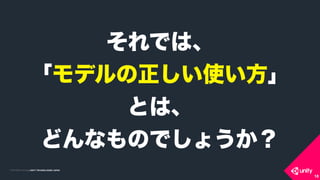 COPYRIGHT 2015 @ UNITY TECHNOLOGIES JAPANCOPYRIGHT 2014 @ UNITY TECHNOLOGIES JAPAN
18
Ǥϡ
ǥʹ?
Ȥϡ
ɤʤΤǤ礦
 