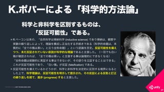 COPYRIGHT 2015 @ UNITY TECHNOLOGIES JAPANCOPYRIGHT 2014 @ UNITY TECHNOLOGIES JAPAN
ѧȷǿѧeΤϡ?
^ԡǤ롣
R.٩`ΡȻѧώ{ѧ (inductive science) Ǥꎢ{ϡQ
gYR귵ˤäơՓ򘋳ɤ־AǤ루ѧ}ϡ
|ĤˡȫƤ \Ƥȫ}ȤJR񶨡^Ԥ䤨
Ĥġδ^ƤʤhѧĤՓǤһǤפ
_JСȫƤ \¤ՓĤˤǤʤʤ룩?
ȫ}ϽUYĤˌg^¤ϤǤʤ`^뤳ȤϤǤ롹
줬^ԤǤꡢפ ^ (falsification) Ǥ롣
^Ԥ䤨Ƥ뤫ɤѧȷǿѧQĤe뾳ˤʤ
ϤǡѧՓϡ^Ԥʾʾ졢η^ˤ뷴 ӆ
R귵UơMi (progress) 
K.ݥѩ`ˤ롸ѧķՓ
27
 