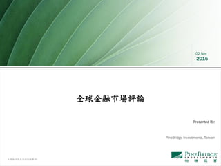 本簡報內容需參照附錄聲明
02 Nov
2015
全球金融市場評論
PineBridge Investments, Taiwan
Presented By:
 