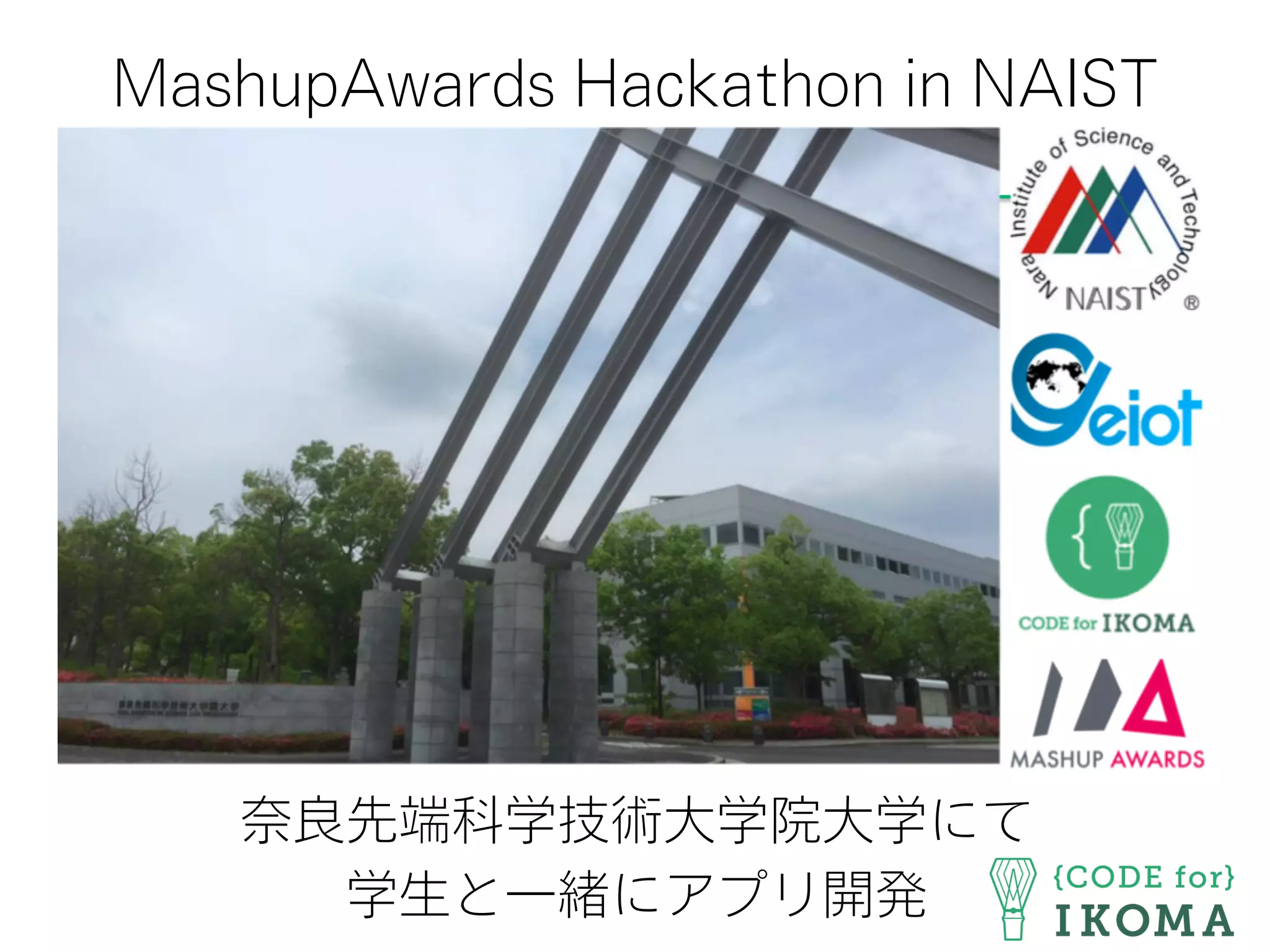 MashupAwards Hackathon in NAIST
奈良先端科学技術大学院大学にて
学生と一緒にアプリ開発
 