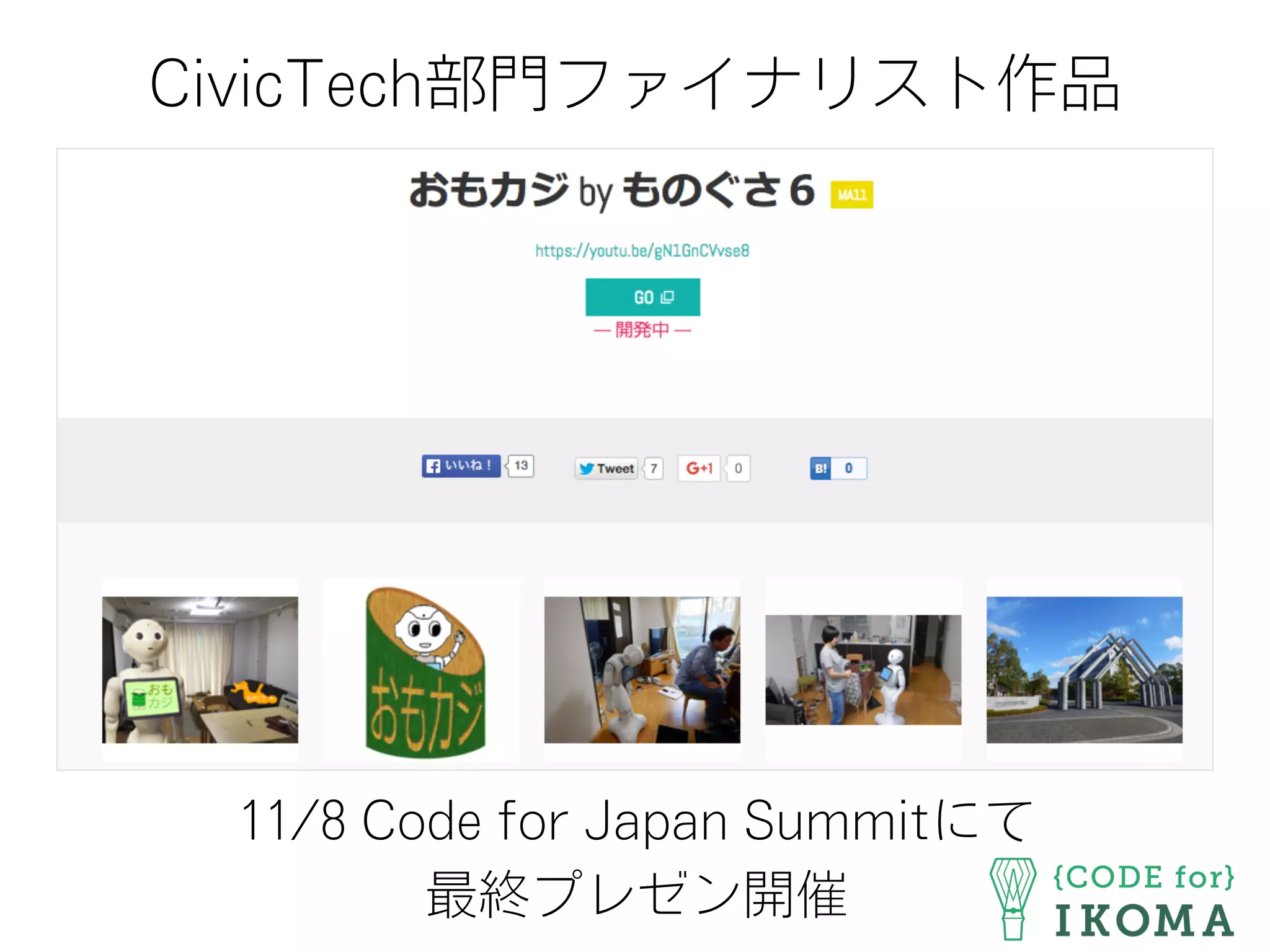 CivicTech部門ファイナリスト作品
11/8 Code for Japan Summitにて
最終プレゼン開催
 