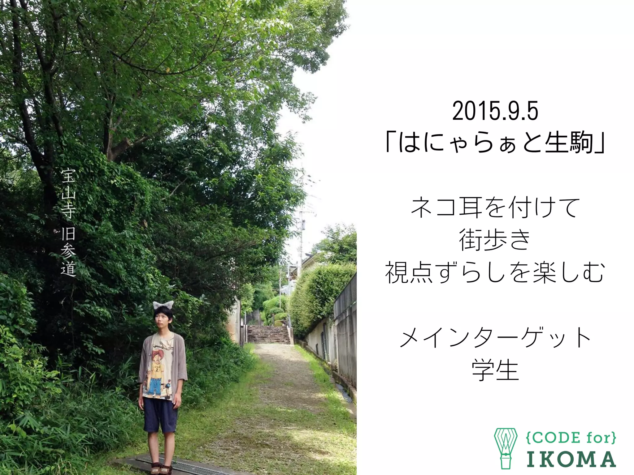 2015.9.5
「はにゃらぁと生駒」
ネコ耳を付けて
街歩き
視点ずらしを楽しむ
メインターゲット
学生
 