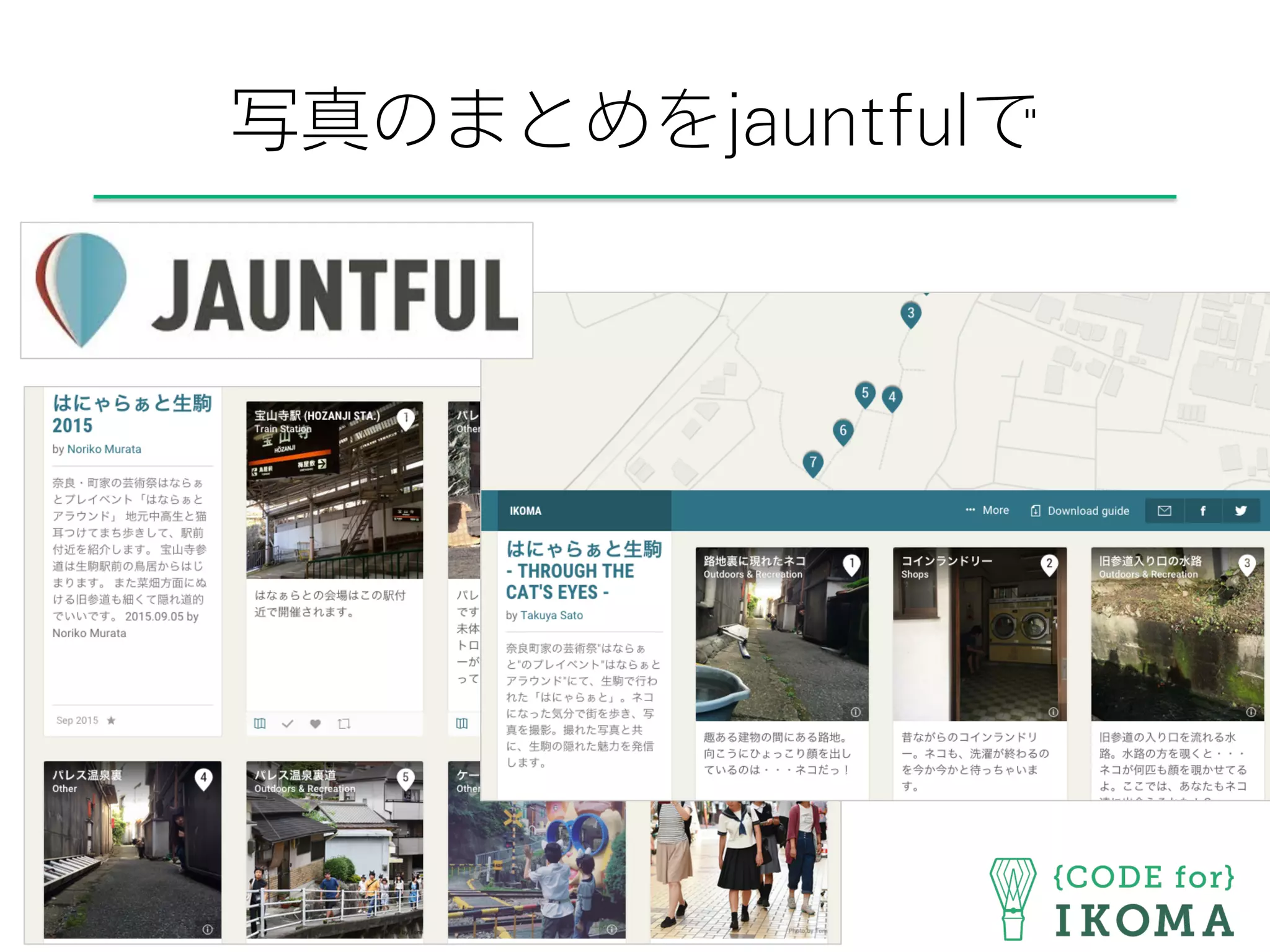 写真のまとめをjauntfulで
 
