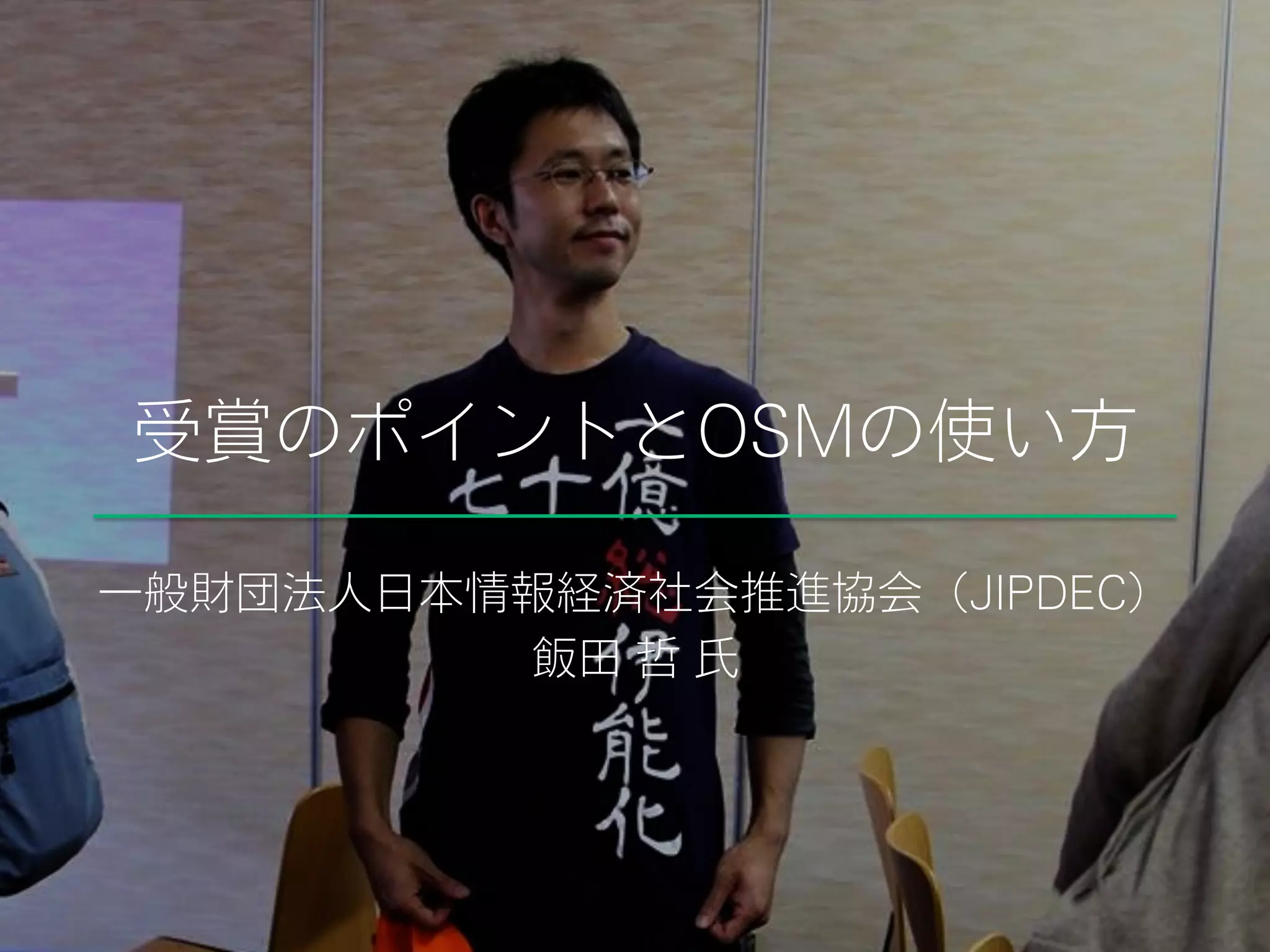 受賞のポイントとOSMの使い方
一般財団法人日本情報経済社会推進協会（JIPDEC）
飯田 哲 氏
 