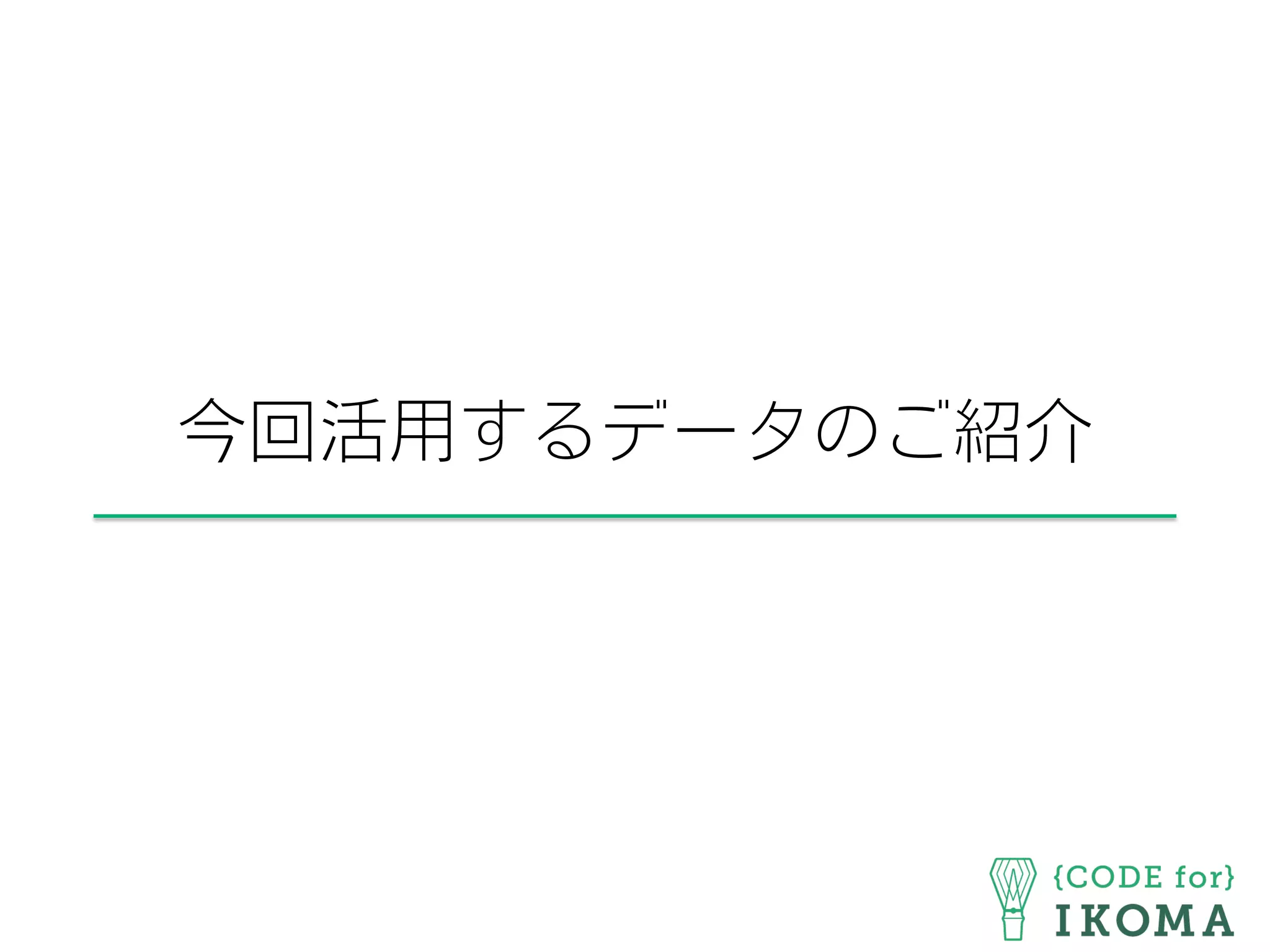 今回活用するデータのご紹介
 