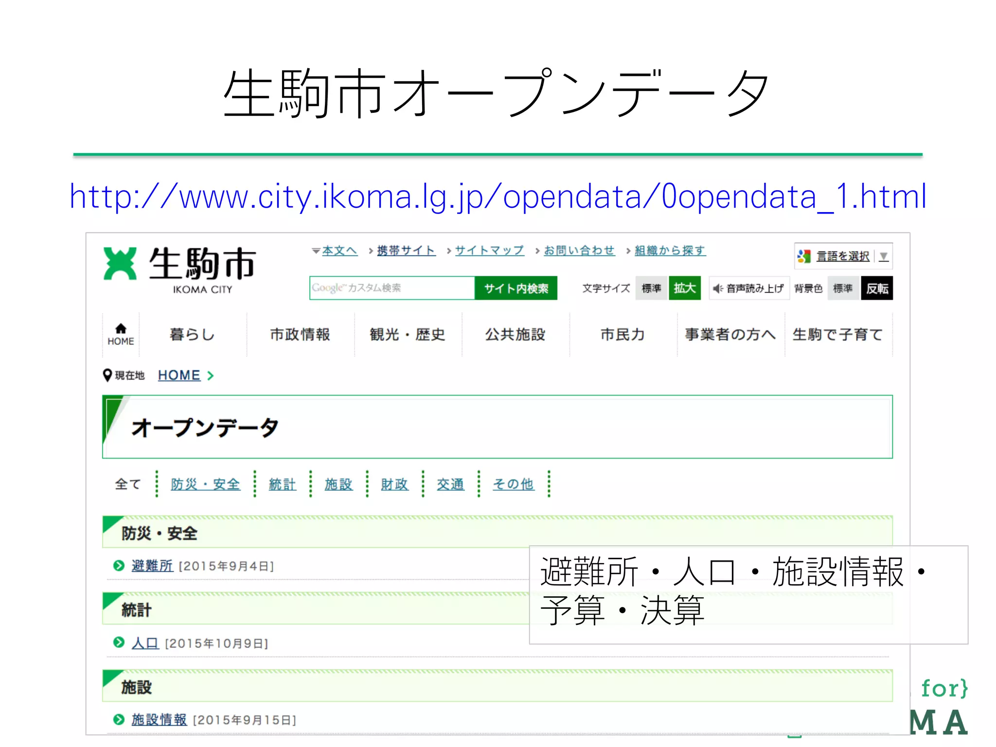 生駒市オープンデータ
http://www.city.ikoma.lg.jp/opendata/0opendata_1.html
避難所・人口・施設情報・
予算・決算
 