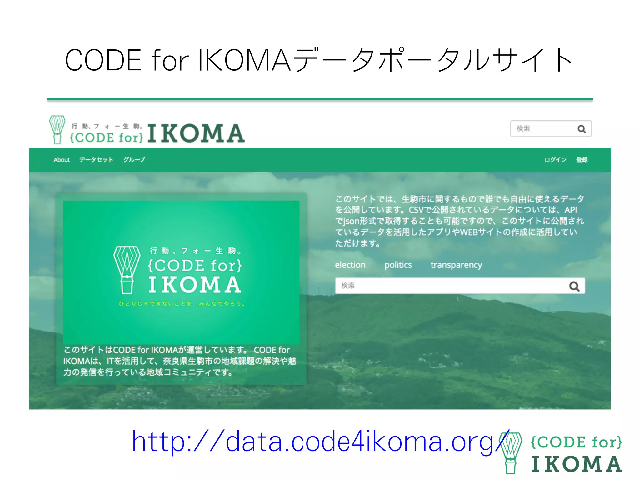 CODE for IKOMAデータポータルサイト
http://data.code4ikoma.org/
 