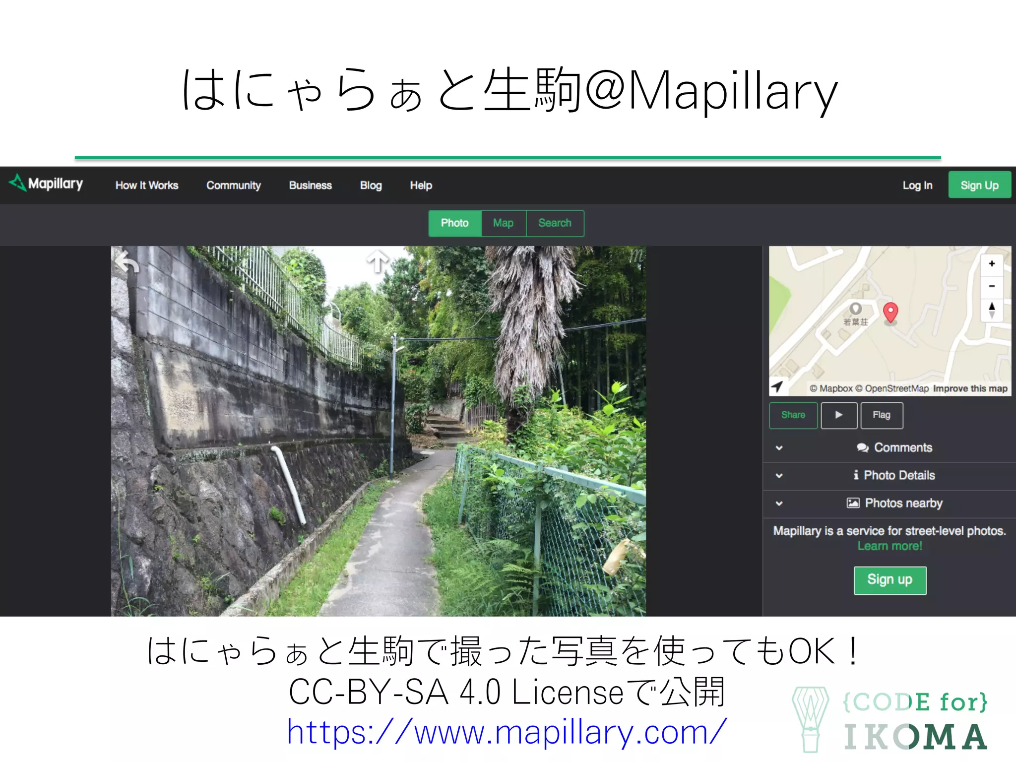 はにゃらぁと生駒@Mapillary
はにゃらぁと生駒で撮った写真を使ってもOK！
CC-BY-SA 4.0 Licenseで公開
https://www.mapillary.com/
 