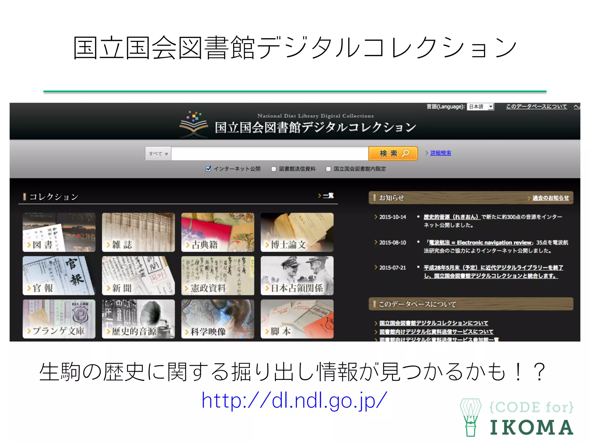 国立国会図書館デジタルコレクション
生駒の歴史に関する掘り出し情報が見つかるかも！？
http://dl.ndl.go.jp/
 