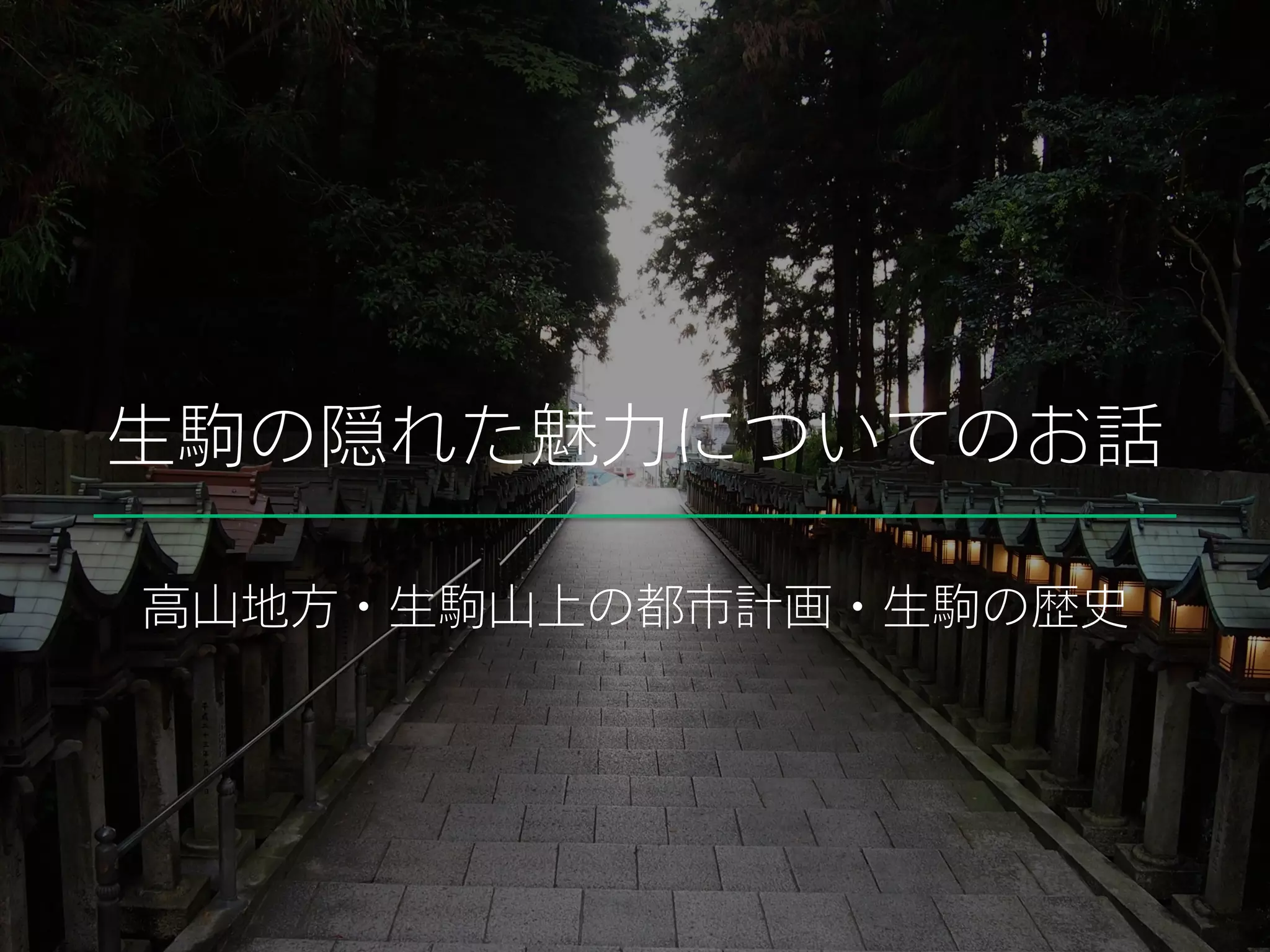 生駒の隠れた魅力についてのお話
高山地方・生駒山上の都市計画・生駒の歴史
 