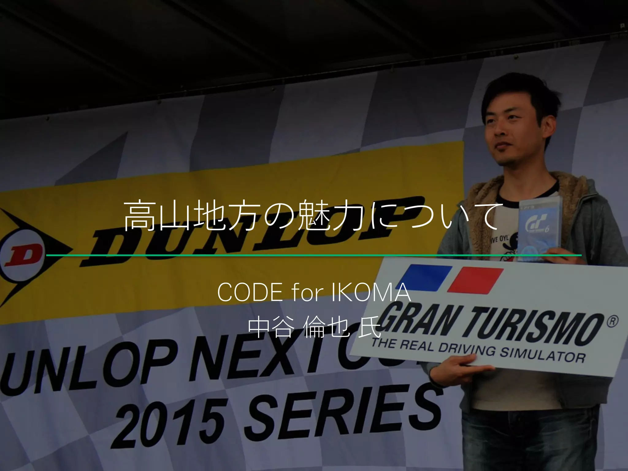 高山地方の魅力について
CODE for IKOMA
中谷 倫也 氏
 