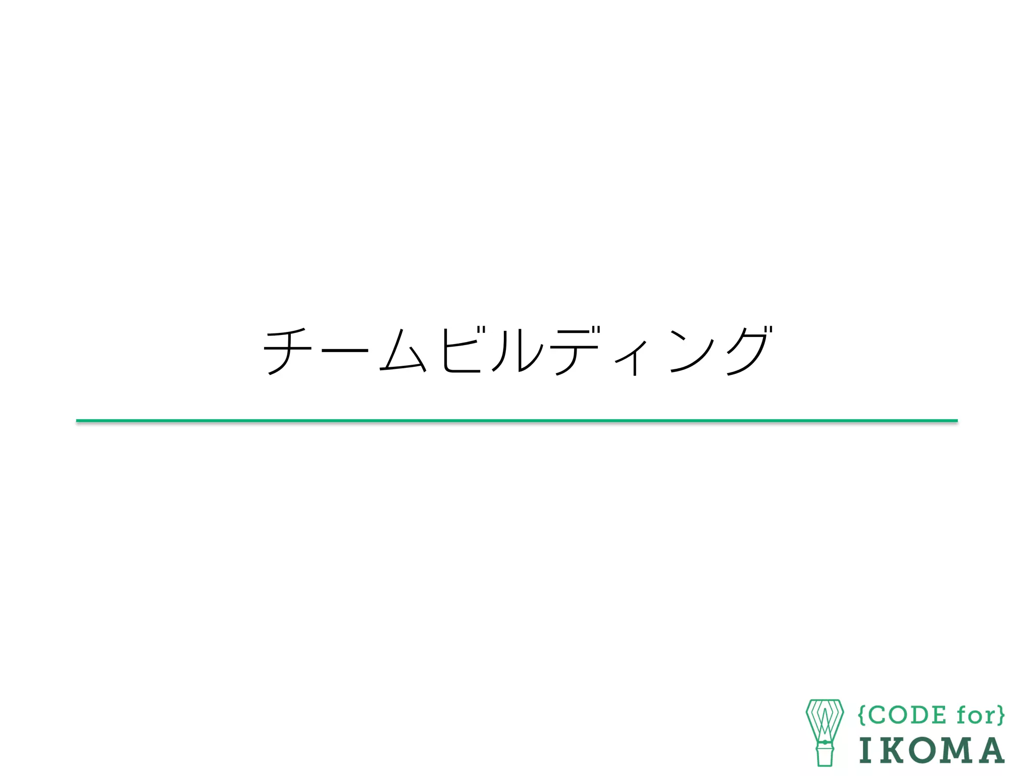 チームビルディング
 