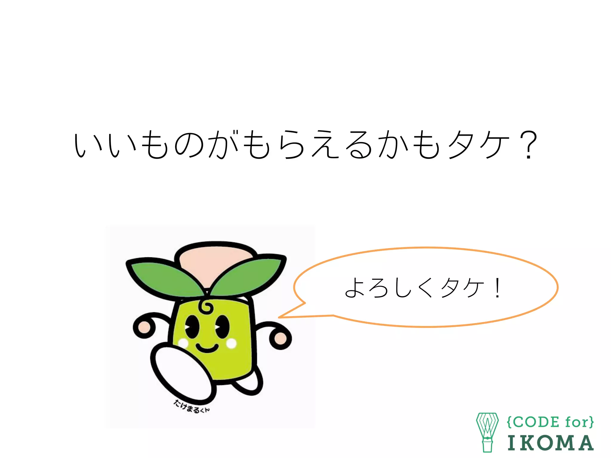 いいものがもらえるかもタケ？
よろしくタケ！
 