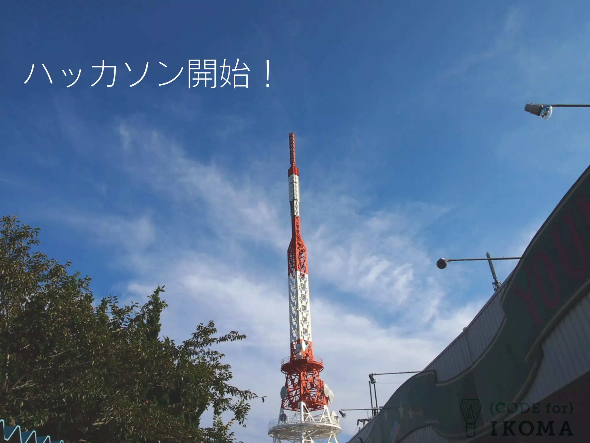 ハッカソン開始！
 