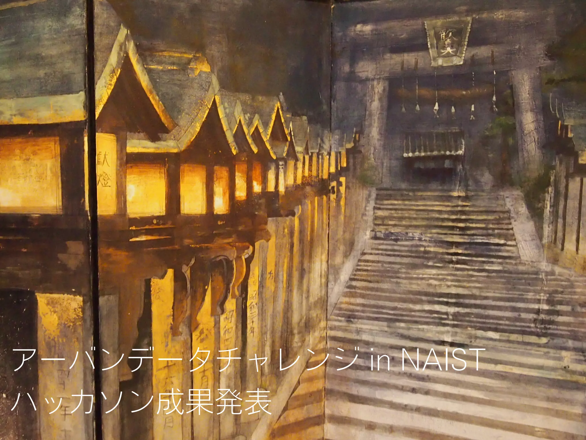 アーバンデータチャレンジ in NAIST
ハッカソン成果発表
 