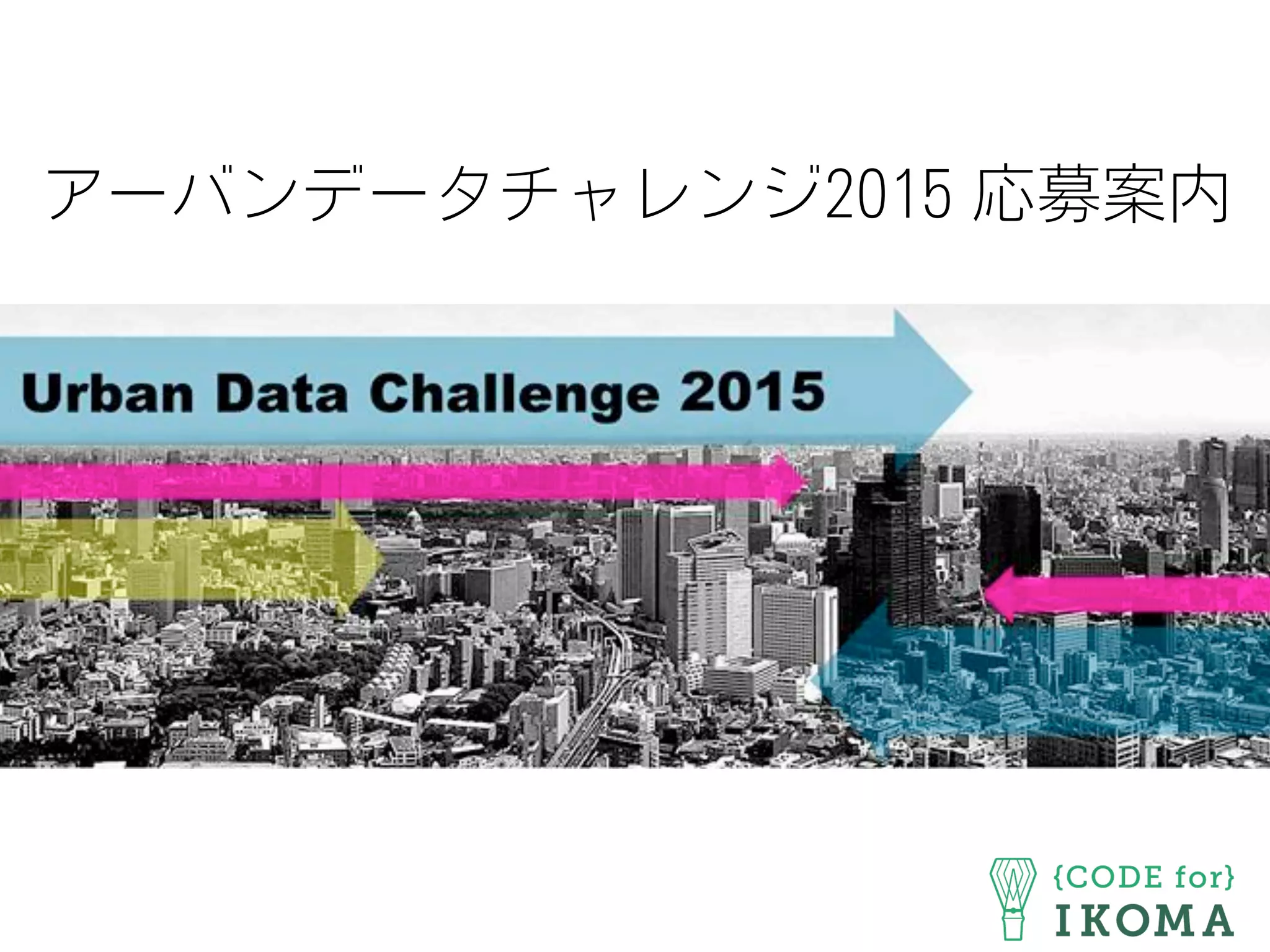アーバンデータチャレンジ2015 応募案内
 