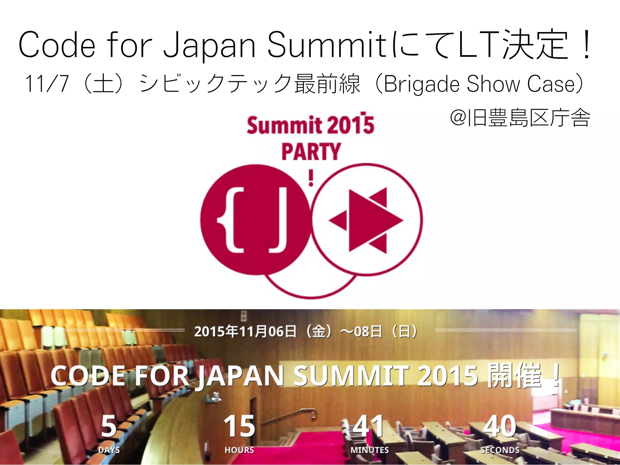 Code for Japan SummitにてLT決定！
11/7（土）シビックテック最前線（Brigade Show Case）
@旧豊島区庁舎
 