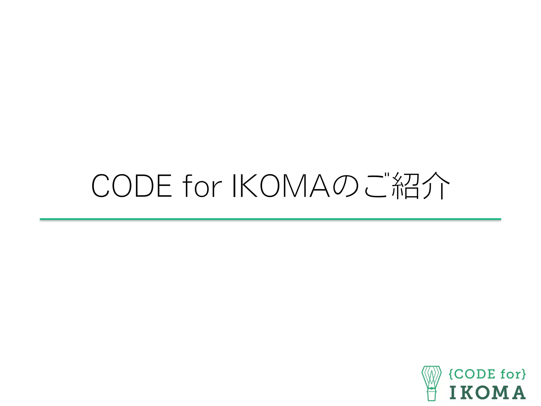 CODE for IKOMAのご紹介
 