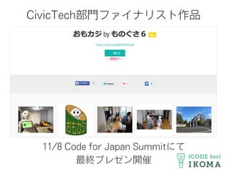 CivicTech部門ファイナリスト作品
11/8 Code for Japan Summitにて
最終プレゼン開催
 