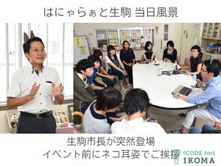 はにゃらぁと生駒 当日風景
生駒市長が突然登場
イベント前にネコ耳姿でご挨拶
 