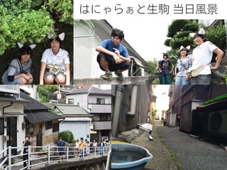 はにゃらぁと生駒 当日風景
生駒市長が突然登場
イベント前にネコ耳姿でご挨拶
 