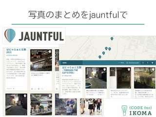 写真のまとめをjauntfulで
 