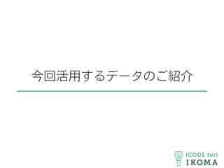 今回活用するデータのご紹介
 