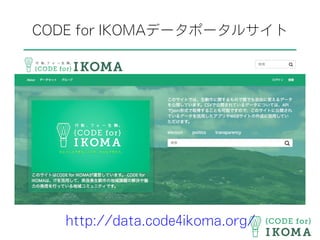 CODE for IKOMAデータポータルサイト
http://data.code4ikoma.org/
 