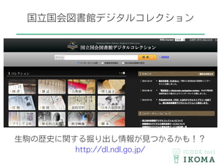 国立国会図書館デジタルコレクション
生駒の歴史に関する掘り出し情報が見つかるかも！？
http://dl.ndl.go.jp/
 