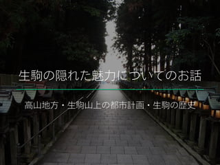 生駒の隠れた魅力についてのお話
高山地方・生駒山上の都市計画・生駒の歴史
 